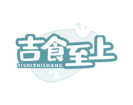 吉食至上 第30类小食配料商标图样