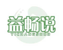 益畅说 第32类啤酒饮料商标图样