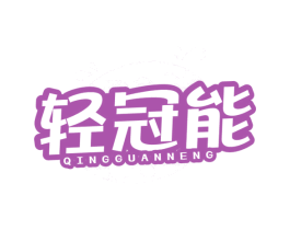轻冠能 第30类小食配料商标图样