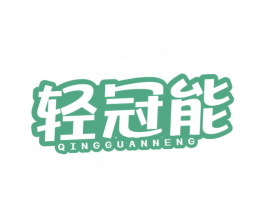 轻冠能 第32类啤酒饮料商标图样