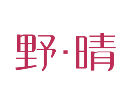 野晴 第25类服装鞋帽商标图样