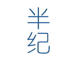 半纪 第25类服装鞋帽商标图样