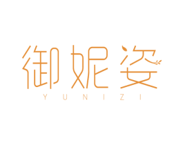 御妮姿 第3类化妆品商标图样