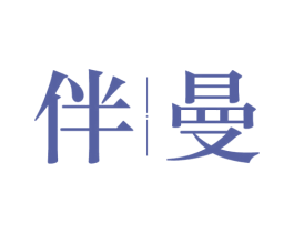 伴曼 第25类服装鞋帽商标图样