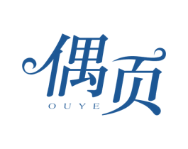 偶页 第25类服装鞋帽商标图样