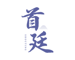 首廷 第33类酒商标图样