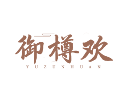 御樽欢 第33类酒商标图样