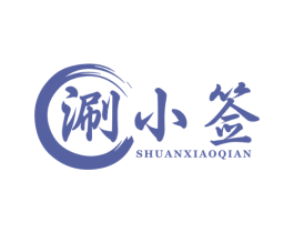 涮小签 第43类餐饮酒店商标图样