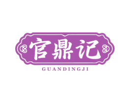 官鼎记 第43类餐饮酒店商标图样