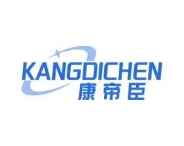 康帝臣 第5类医药商标图样
