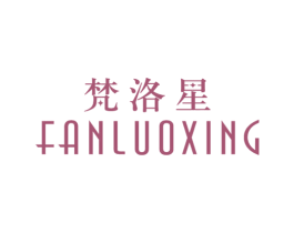 梵洛星 第25类服装鞋帽商标图样