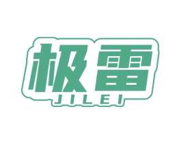 极雷 第7类机械设备商标图样