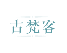 古梵客 第18类皮革箱包商标图样