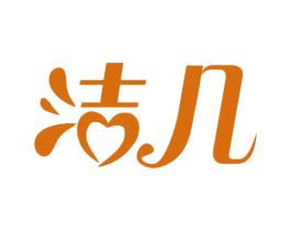 洁几 第16类办公工具商标图样