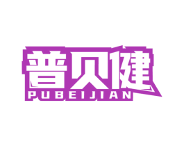 普贝健 第5类医药商标图样