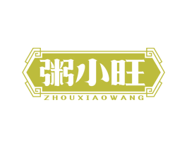 粥小旺 第35类广告贸易商标图样