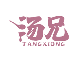 汤兄 第35类广告贸易商标图样
