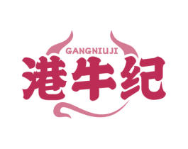 港牛纪 第35类广告贸易商标图样