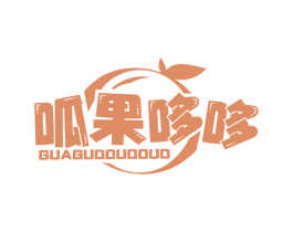 呱果哆哆 第35类广告贸易商标图样