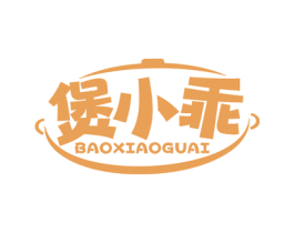 煲小乖 第35类广告贸易商标图样