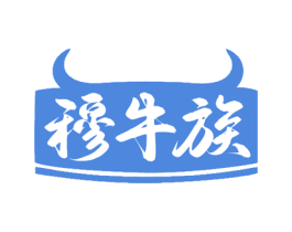穆牛族 第35类广告贸易商标图样