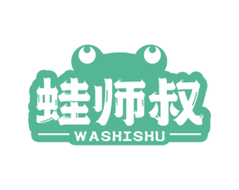 蛙师叔 第35类广告贸易商标图样