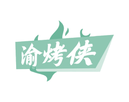 渝烤侠 第35类广告贸易商标图样