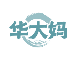 华大妈 第35类广告贸易商标图样