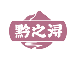 黔之浔 第33类酒商标图样