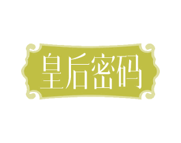 皇后密码 第32类啤酒饮料商标图样