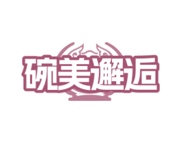 碗美邂逅 第43类餐饮酒店商标图样