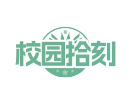 校园拾刻 第25类服装鞋帽商标图样