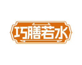 巧膳若水 第30类小食配料商标图样