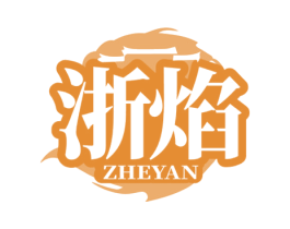 浙焰 第43类餐饮酒店商标图样