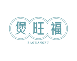 煲旺福 第43类餐饮酒店商标图样