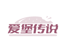爱堡传说 第43类餐饮酒店商标图样