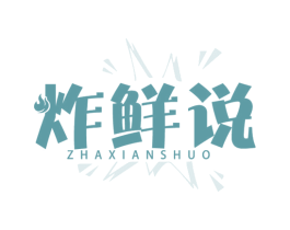 炸鲜说 第43类餐饮酒店商标图样