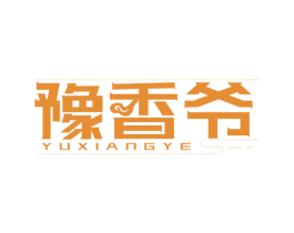 豫香爷 第43类餐饮酒店商标图样