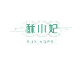 酥小妃 第30类小食配料商标图样