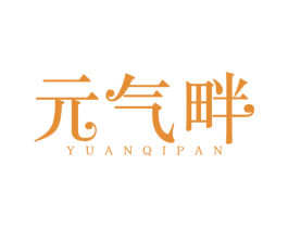 元气畔 第3类化妆品商标图样