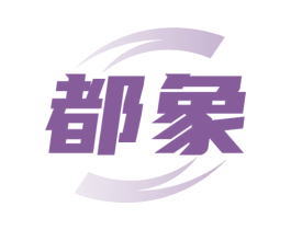 都象 第2类颜料油漆商标图样