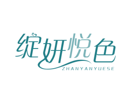 绽妍悦色 第3类化妆品商标图样