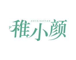 稚小颜 第3类化妆品商标图样