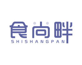 食尚畔 第30类小食配料商标图样
