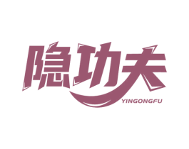 隐功夫 第30类小食配料商标图样