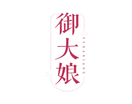 御大娘 第43类餐饮酒店商标图样