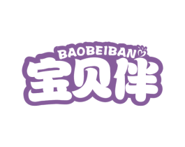 宝贝伴 第16类办公工具商标图样