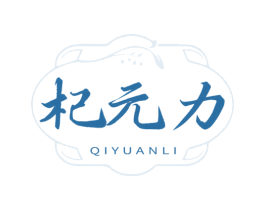 杞元力 第5类医药商标图样
