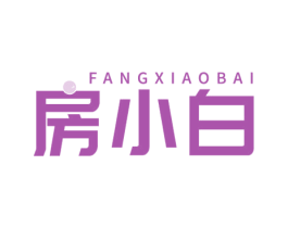 房小白 第10类医疗器械商标图样