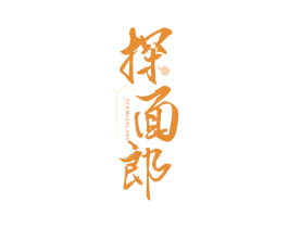 探面郎 第43类餐饮酒店商标图样